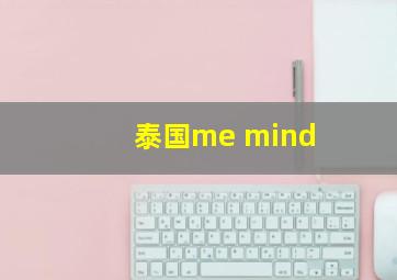 泰国me mind